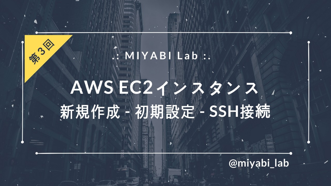 Awsでwebサーバー構築 Ec2を作成してssh接続する 第3回 技術ブログ Miyabi Lab