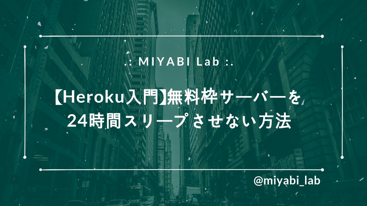 Heroku入門 無料枠サーバーを24時間スリープさせない方法 技術ブログ Miyabi Lab